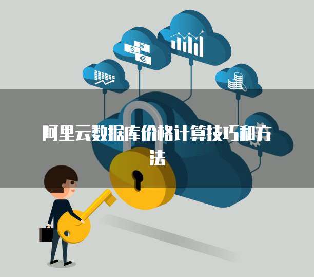 阿里云数据库价格计算技巧和方法