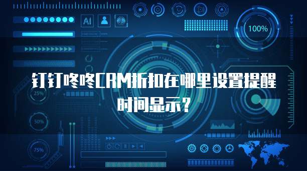 钉钉咚咚CRM折扣在哪里设置提醒时间显示?
