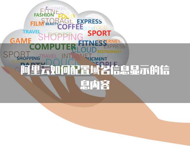 阿里云如何配置域名信息显示的信息内容