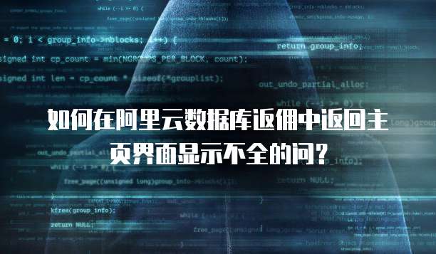 如何在阿里云数据库返佣中返回主页界面显示不全的问?