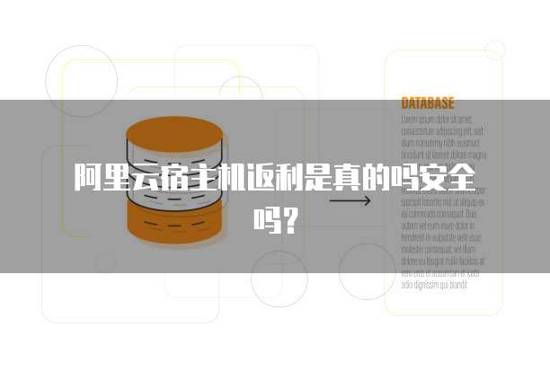阿里云宿主机返利是真的吗安全吗?