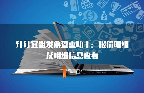 钉钉宜盟发票查重助手:报价明细及明细信息查看