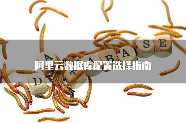 阿里云数据库配置选择指南