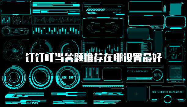 钉钉叮当答题推荐在哪设置最好