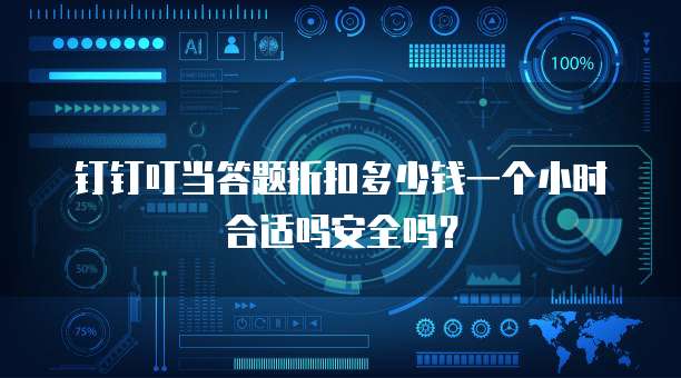 钉钉叮当答题折扣多少钱一个小时合适吗安全吗?