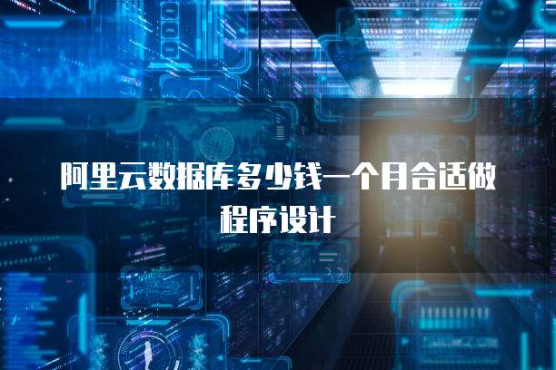 阿里云数据库多少钱一个月合适做程序设计