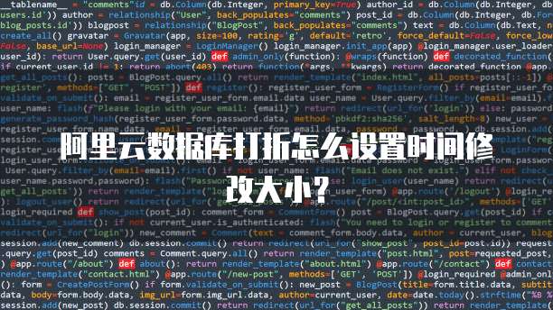 阿里云数据库打折怎么设置时间修改大小?