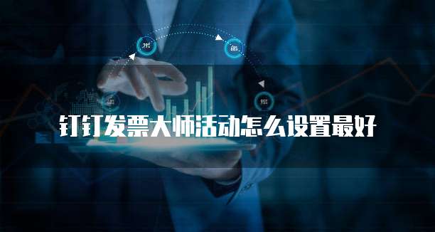 钉钉发票大师活动怎么设置最好