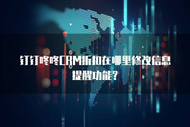 钉钉咚咚CRM折扣在哪里修改信息提醒功能?
