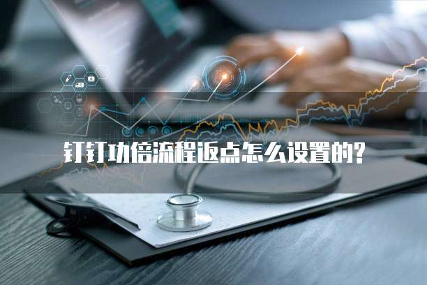 钉钉功倍流程返点怎么设置的?