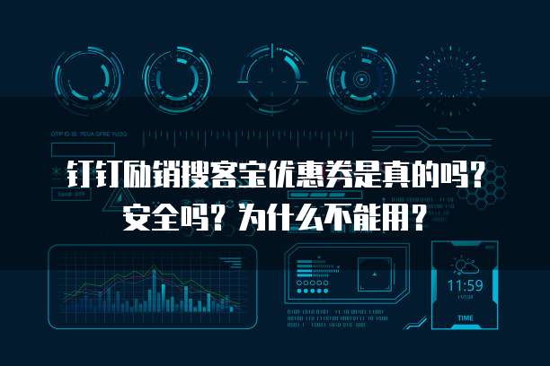 钉钉励销搜客宝优惠券是真的吗?安全吗?为什么不能用?