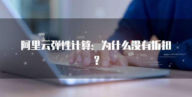 阿里云弹性计算:为什么没有折扣?