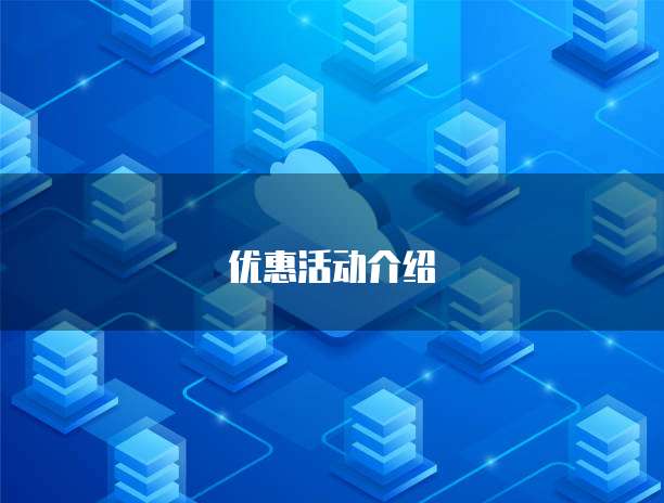 优惠活动介绍