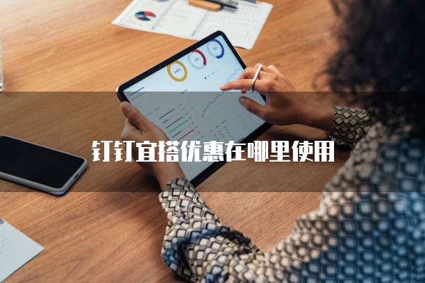 钉钉宜搭优惠在哪里使用
