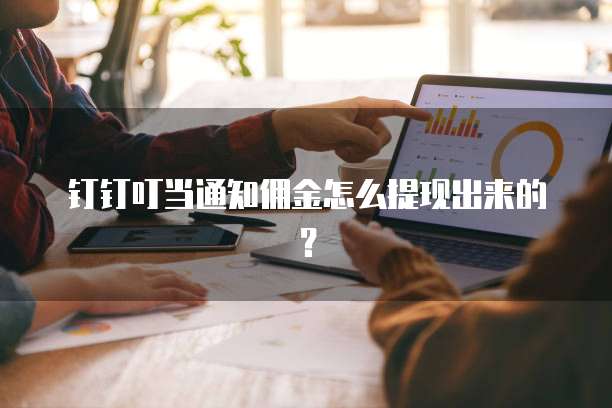 钉钉叮当通知佣金怎么提现出来的？