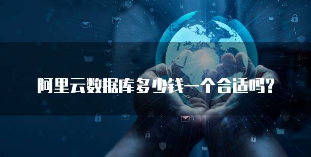 阿里云数据库多少钱一个合适吗?
