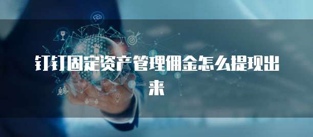 钉钉固定资产管理佣金怎么提现出来