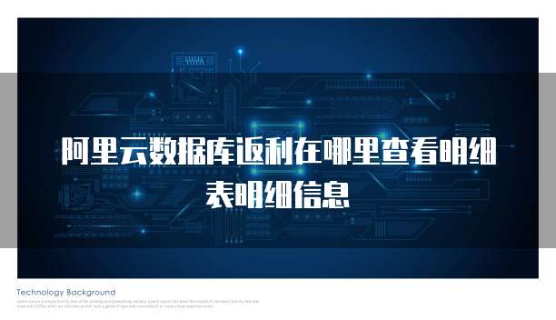 阿里云数据库返利在哪里查看明细表明细信息