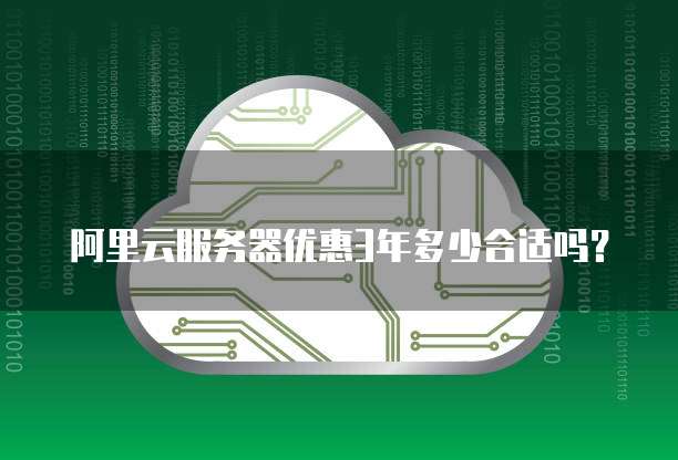 阿里云服务器优惠3年多少合适吗?