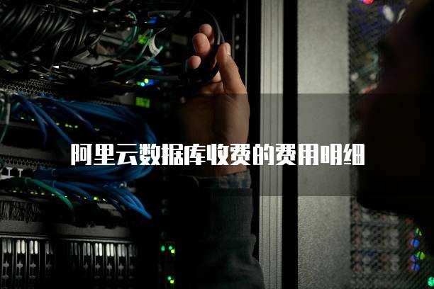 阿里云数据库收费的费用明细
