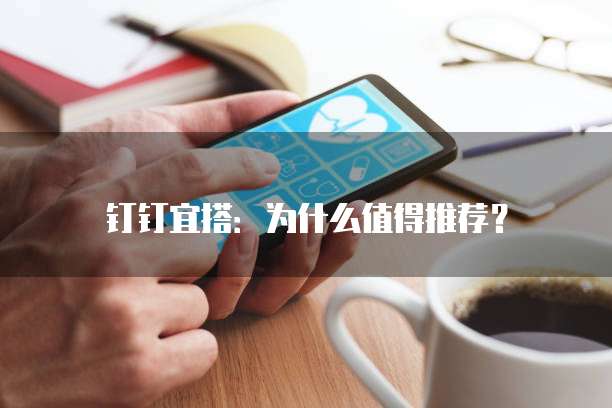 钉钉宜搭：为什么值得推荐？