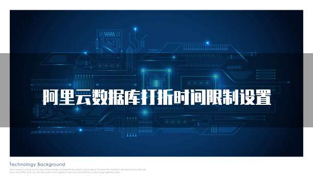 阿里云数据库打折时间限制设置