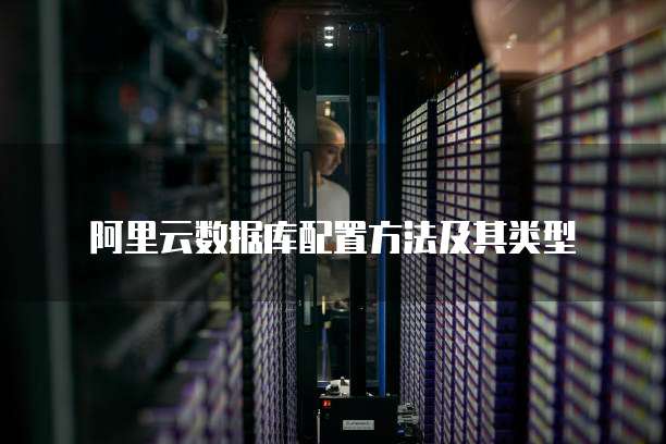阿里云数据库配置方法及其类型