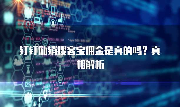 钉钉励销搜客宝佣金是真的吗?真相解析