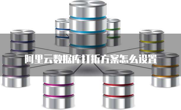 阿里云数据库打折方案怎么设置
