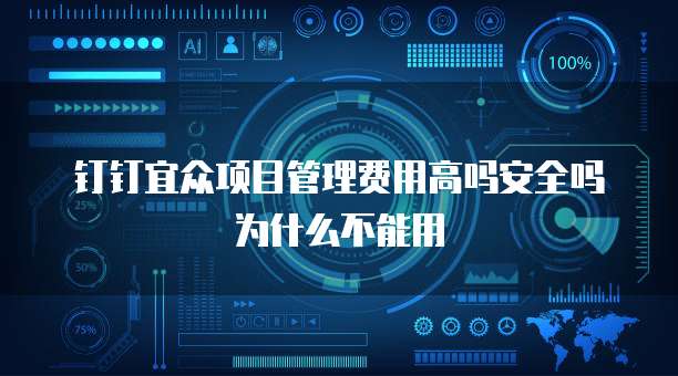 钉钉宜众项目管理费用高吗安全吗为什么不能用