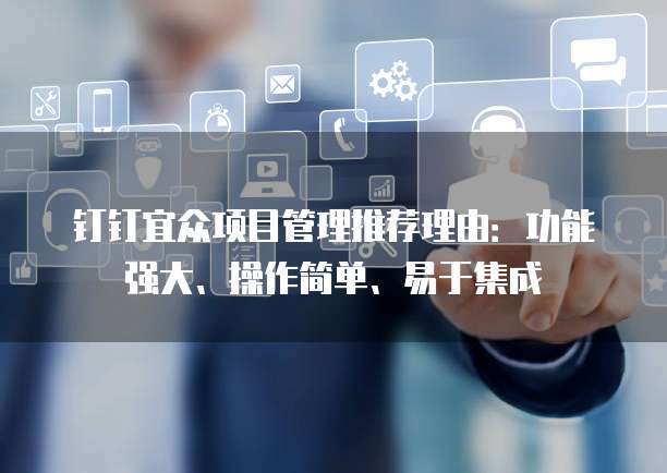 钉钉宜众项目管理推荐理由：功能强大、操作简单、易于集成