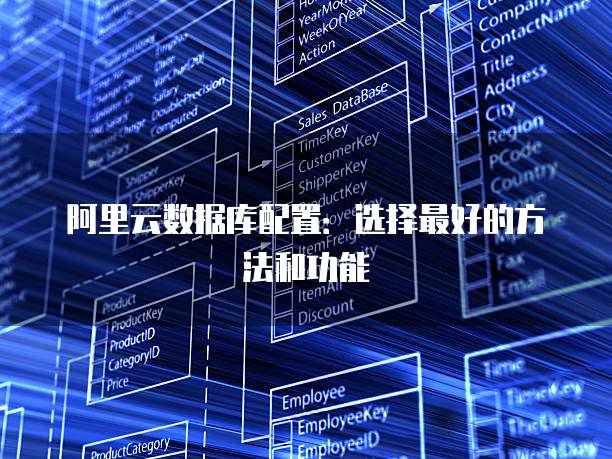 阿里云数据库配置:选择最好的方法和功能