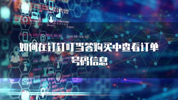 如何在钉钉叮当答购买中查看订单号码信息