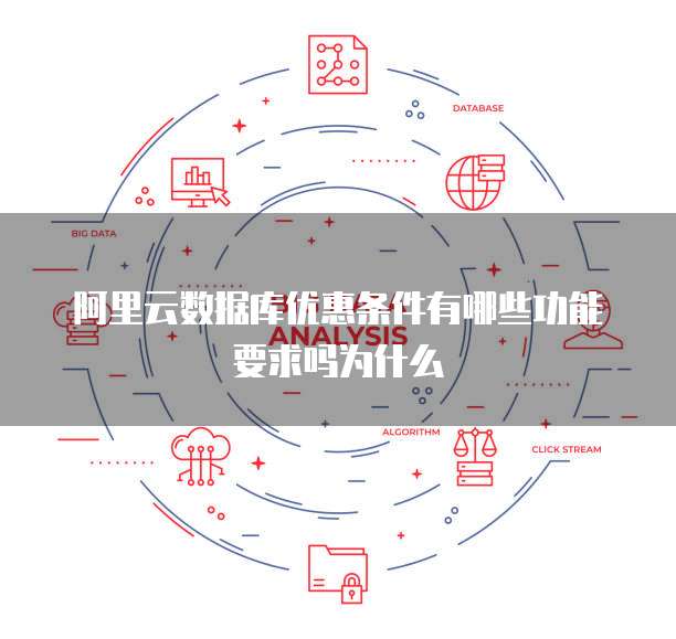 阿里云数据库优惠条件有哪些功能要求吗为什么