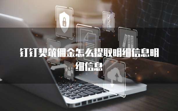 钉钉契筑佣金怎么提取明细信息明细信息