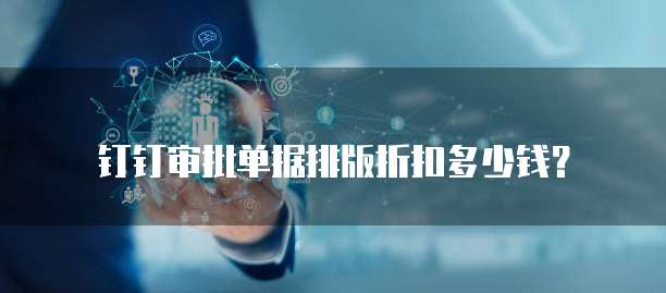 钉钉审批单据排版折扣多少钱？