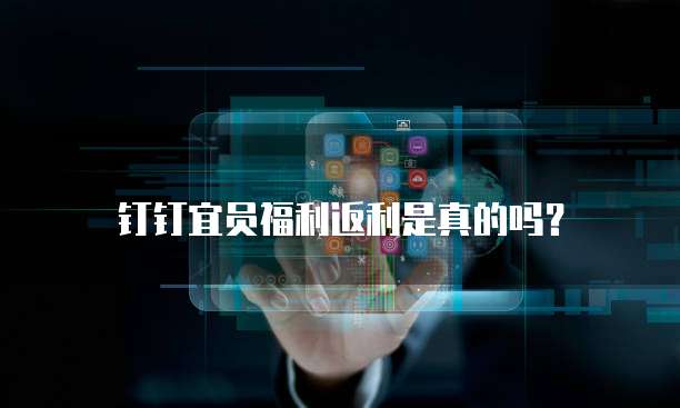 钉钉宜员福利返利是真的吗?