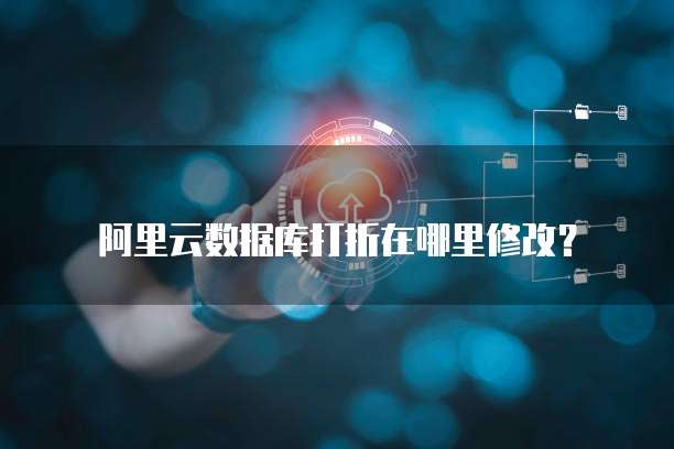 阿里云数据库打折在哪里修改?