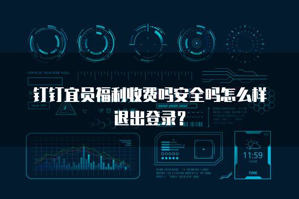钉钉宜员福利收费吗安全吗怎么样退出登录?