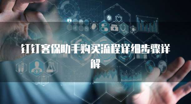 钉钉客保助手购买流程详细步骤详解