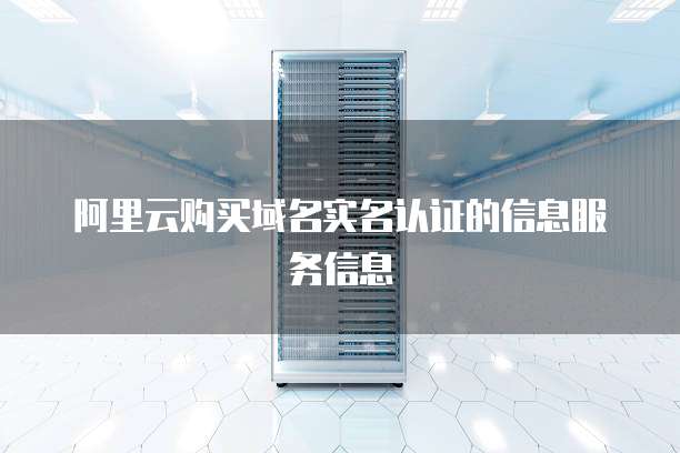 阿里云购买域名实名认证的信息服务信息