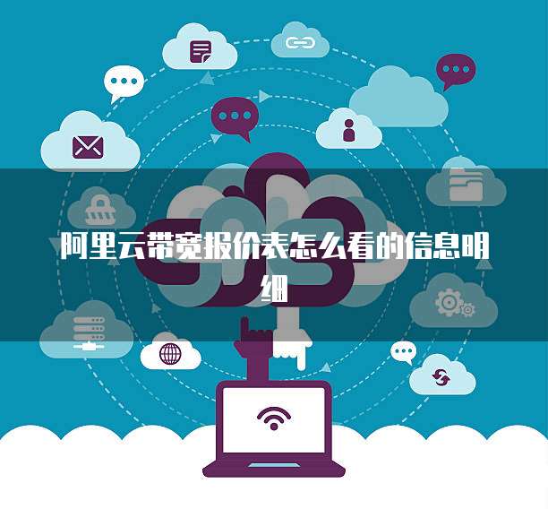 阿里云带宽报价表怎么看的信息明细
