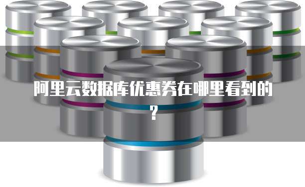 阿里云数据库优惠券在哪里看到的?