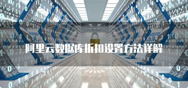 阿里云数据库折扣设置方法详解