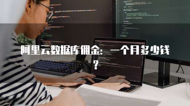 阿里云数据库佣金:一个月多少钱?