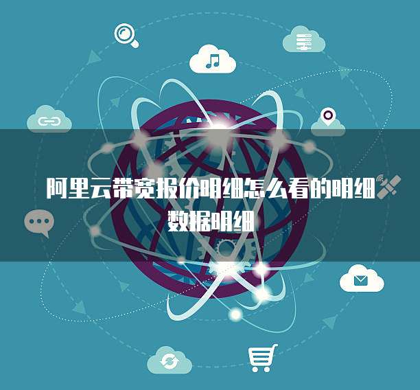 阿里云带宽报价明细怎么看的明细数据明细