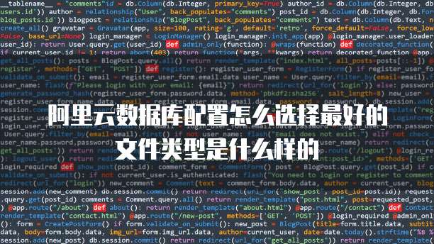 阿里云数据库配置怎么选择最好的文件类型是什么样的