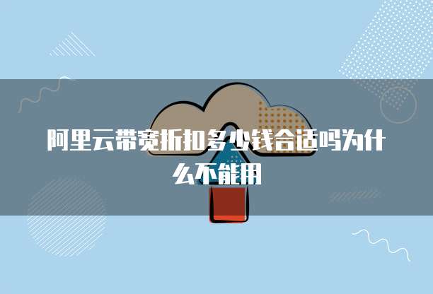 阿里云带宽折扣多少钱合适吗为什么不能用