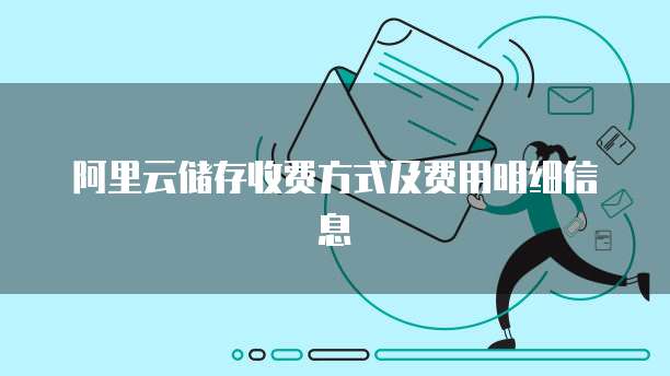 阿里云储存收费方式及费用明细信息
