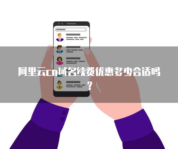 阿里云cn域名续费优惠多少合适吗?